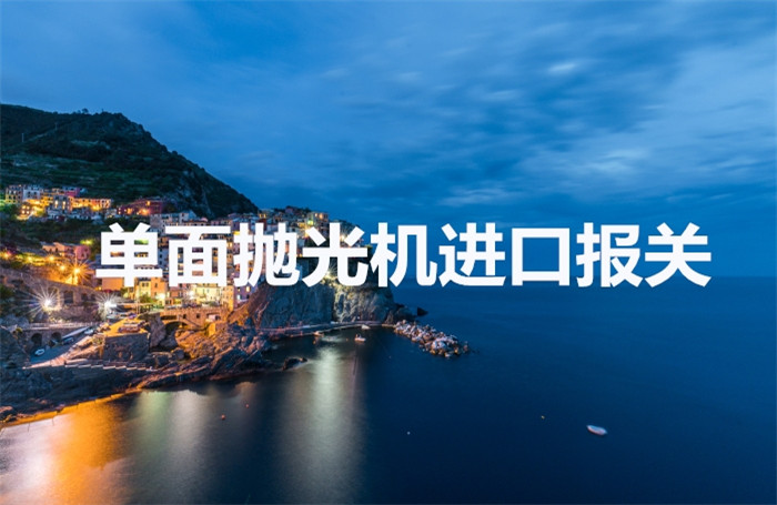臺灣雙面研磨機進口報關(guān)到廣州南沙港代理拋光機設備案例