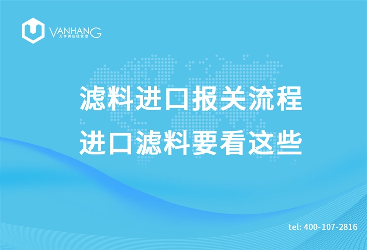 濾料進(jìn)口報關(guān)流程，進(jìn)口濾料要看這些_副本.jpg