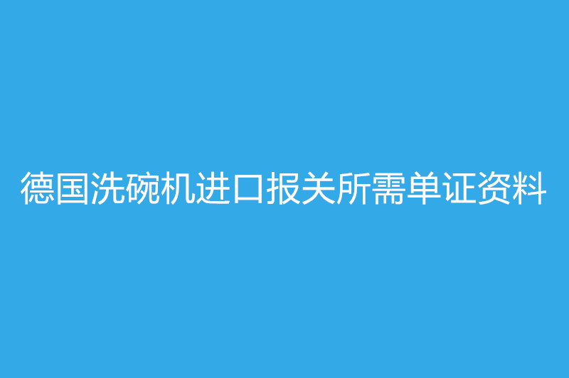 德國洗碗機(jī)進(jìn)口報關(guān).jpg