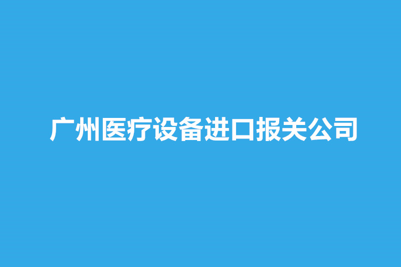 廣州醫(yī)療設(shè)備進(jìn)口報(bào)關(guān)公司哪家好？.jpg