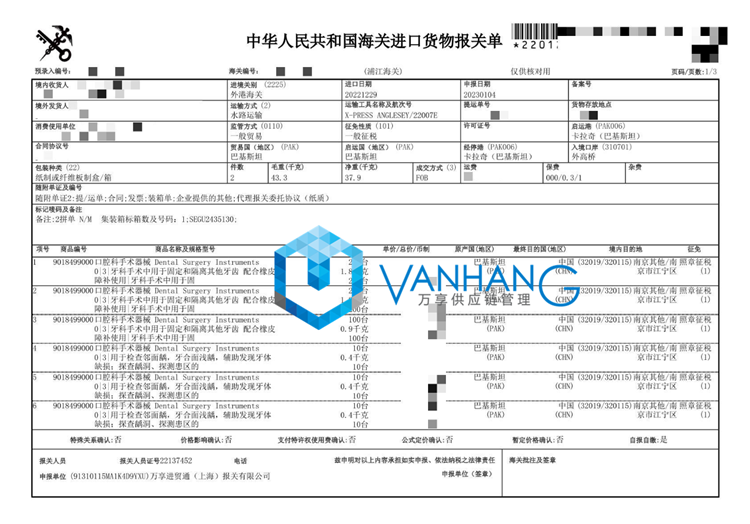 口腔科手術(shù)器械進口報關_副本.png